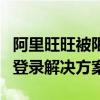 阿里旺旺被限制登錄怎么辦？阿里旺旺被限制登錄解決方案
