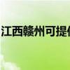 江西贛州可提供東芝復印機維修服務地址在哪