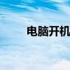 電腦開機時 鍵盤和鼠標顯示器不亮