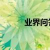 業界問答：mssqlserver是什么
