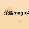 榮耀magic4lite 榮耀magic4Lite多少錢 