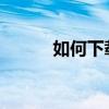 如何下載搜狗導航介紹離線地圖