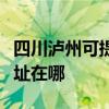 四川瀘州可提供愛普生噴墨打印機維修服務地址在哪