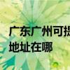 廣東廣州可提供佳能便攜照片打印機維修服務地址在哪