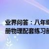 業界問答：八年級下冊物理練習冊人教版 新人教版八年級下冊物理配套練習冊答案