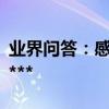 業界問答：感恩父親節圖片經典唯美圖片***2***
