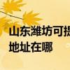 山東濰坊可提供佳能便攜照片打印機維修服務地址在哪