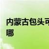 內蒙古包頭可提供理光復印機維修服務地址在哪
