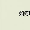如何取消蘋果手機自動續費