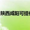 陜西咸陽可提供夏普復印機維修服務地址在哪