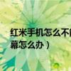 紅米手機怎么不能自動旋轉屏幕（紅米2老是會自動旋轉屏幕怎么辦）