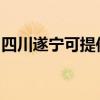 四川遂寧可提供理光復印機維修服務地址在哪