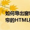 如何導出窗簾的HTML格式文件 如何獲取窗簾的HTML格式文件