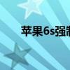 蘋果6s強制解鎖ID教程輕松破解ID鎖