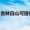 吉林白山可提供理光復印機維修服務地址在哪