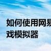 如何使用網易牧牧模擬器使用網易安卓手機游戲模擬器