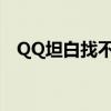QQ坦白找不到 坦率地說 函數從哪里開始