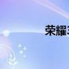 榮耀30pro支持反向充電嗎