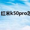 紅米k50pro怎樣省電 紅米K50Pro怎么省電 
