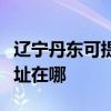 遼寧丹東可提供愛普生噴墨打印機維修服務地址在哪