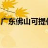 廣東佛山可提供理光復印機維修服務地址在哪