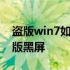 盜版win7如何使用黑屏一段時間如何修復盜版黑屏