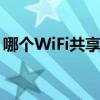 哪個WiFi共享軟件好 哪個WiFi共享軟件穩定