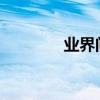 業界問答：關于誠信的成語