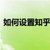 如何設置知乎在站外隱藏個人信息 知乎教程