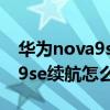 華為nova9se256g有什么優缺點 華為Nova9se續航怎么樣 