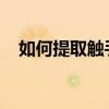 如何提取觸手電視直播觸手貨幣提取方法