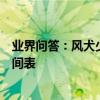 業界問答：風犬少年的天空追劇日歷風犬少年的天空更新時間表