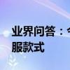 業界問答：今年流行什么男裝_男生流行的衣服款式