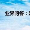 業界問答：網頁設計的論文開題報告范文
