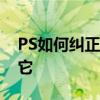 PS如何糾正照片并教你幾個步驟來輕松獲得它