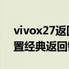 vivox27返回鍵怎么調出來 vivox80怎么設置經典返回鍵 