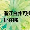浙江臺州可提供愛普生噴墨打印機維修服務地址在哪