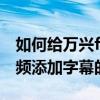 如何給萬興filmora添加字幕 萬興filmora視頻添加字幕的方法