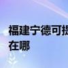福建寧德可提供佳能數碼復合機維修服務地址在哪