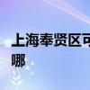 上海奉賢區可提供佳能復印機維修服務地址在哪