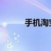 手機淘寶如何取消投訴撤回流程