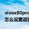 vivox80pro如何設置左右滑動 vivox80pro怎么設置返回鍵 
