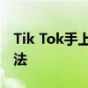 Tik Tok手上有火時如何射擊手火特效設置方法