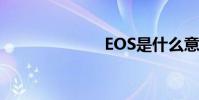 EOS是什么意思