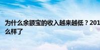 為什么余額寶的收入越來越低?2018年余額寶每天的收入怎么樣了