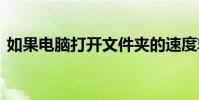 如果電腦打開文件夾的速度非常慢 會怎么樣