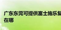 廣東東莞可提供富士施樂復印機維修服務地址在哪