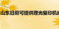 山東日照可提供理光復印機維修服務地址在哪