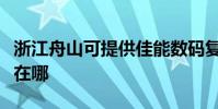 浙江舟山可提供佳能數碼復合機維修服務地址在哪
