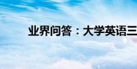 業界問答:大學英語三級考試作文